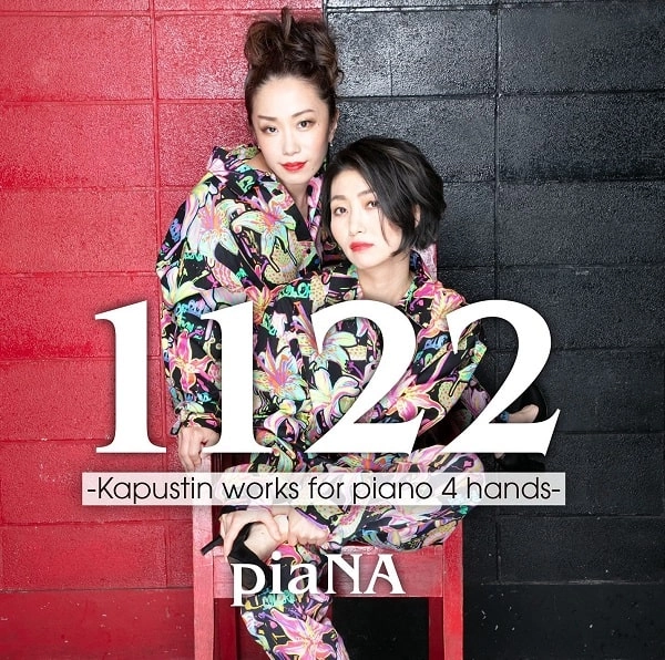 piaNA (PIANO DUO) / ピアーナ (西本夏生 & 佐久間あすか) / 《1122》～ニコライ･カプースチン：4手のためのピアノ作品集