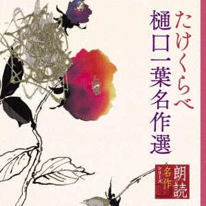 HIROKO KODA / 幸田弘子 / 朗読名作シリーズ たけくらべ~樋口一葉名作選