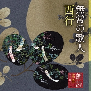 MUGA TAKEWAKI / 竹脇無我 / 朗読名作シリーズ 無常の歌人 西行