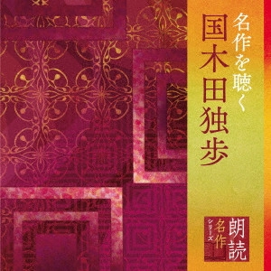 HATSUO YAMAYA / 山谷初男 / 朗読名作シリーズ 名作を聴く~国木田独歩