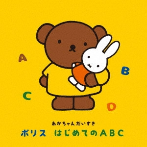 (教材) / あかちゃんだいすき ボリス はじめてのABC