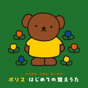 (教材) / のりもの・じかん・せいかつ ボリス はじめての覚えうた