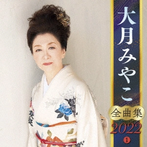 MIYAKO OTSUKI / 大月みやこ / 大月みやこ 全曲集 2022 1