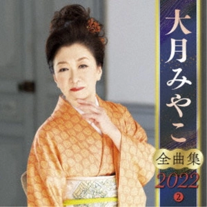 MIYAKO OTSUKI / 大月みやこ / 大月みやこ 全曲集 2022 2