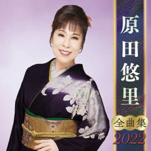 YURI HARADA / 原田悠里 / 原田悠里 全曲集 2022