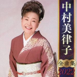 MITSUKO NAKAMURA / 中村美律子 / 中村美律子 全曲集 2022