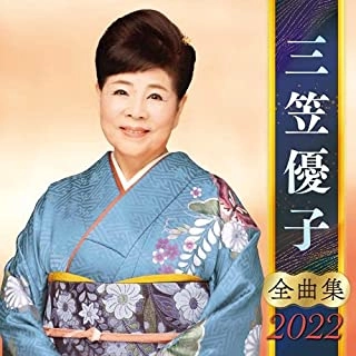 YUKO MIKASA / 三笠優子 / 三笠優子 全曲集 2022