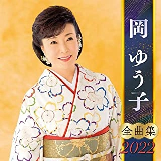 YUKO OKA / 岡ゆう子 / 岡ゆう子 全曲集 2022