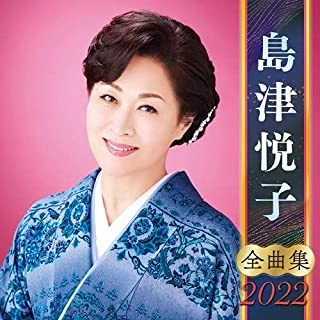ETSUKO SHIMAZU / 島津悦子 / 島津悦子 全曲集 2022