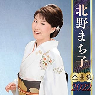 MACHIKO KITANO / 北野まち子 / 北野まち子 全曲集 2022