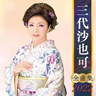 SAYAKA MISHIRO / 三代沙也可 / 三代沙也可 全曲集 2022