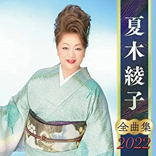 AYAKO NATSUKI / 夏木綾子 / 夏木綾子 全曲集 2022