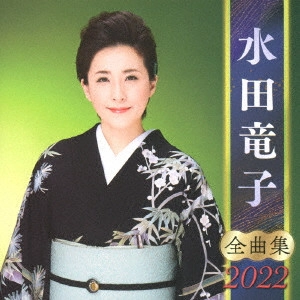 RYUKO MIZUTA / 水田竜子 / 水田竜子 全曲集 2022