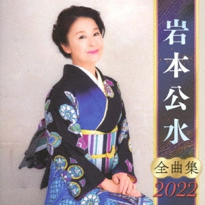 KUMI IWAMOTO / 岩本公水 / 岩本公水 全曲集 2022