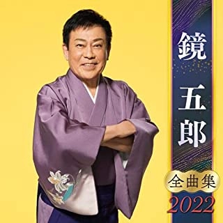 GORO KAGAMI / 鏡五郎 / 鏡五郎 全曲集 2022