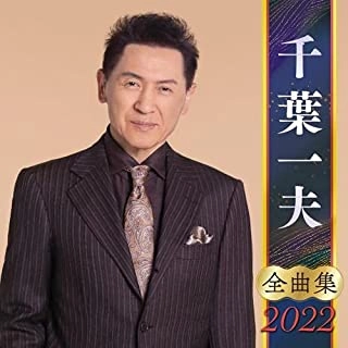 KAZUO CHIBA / 千葉一夫 / 千葉一夫 全曲集 2022