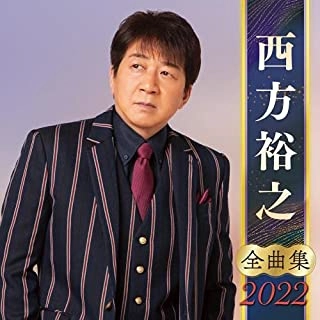 HIROYUKI NISHIKATA / 西方裕之 / 西方裕之 全曲集 2022