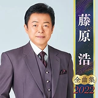 HIROSHI FUJIWARA / 藤原浩 / 藤原浩 全曲集 2022