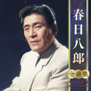 HACHIRO KASUGA / 春日八郎 / 春日八郎 全曲集 2022