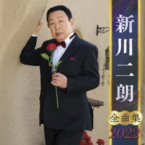 JIRO SHINKAWA / 新川二朗 / 新川二朗 全曲集 2022