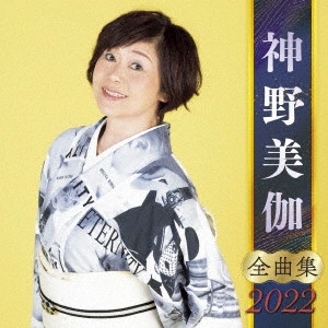MIKA SHINNO / 神野美伽 / 神野美伽 全曲集 2022