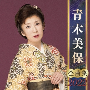 MIHO AOKI / 青木美保 / 青木美保 全曲集 2022