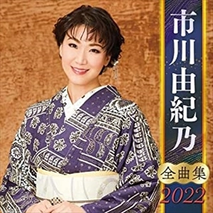 YUKINO ICHIKAWA / 市川由紀乃 / 市川由紀乃 全曲集 2022