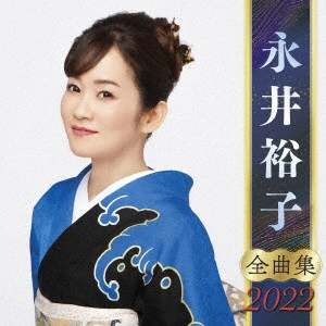 YUKO NAGAI / 永井裕子 / 永井裕子 全曲集 2022