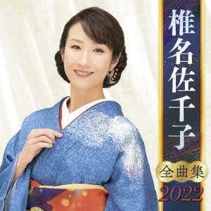 SACHIKO SHIINA / 椎名佐千子 / 椎名佐千子 全曲集 2022
