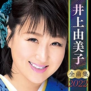 YUMIKO INOUE / 井上由美子 / 井上由美子 全曲集 2022