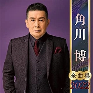 HIROSHI KADOKAWA / 角川博 / 角川博 全曲集 2022