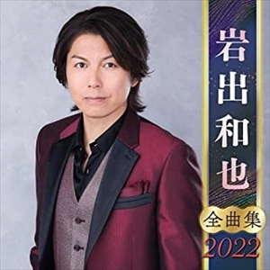 KAZUYA IWADE / 岩出和也 / 岩出和也 全曲集 2022