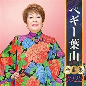 PEGGY HAYAMA / ペギー葉山 / ペギー葉山 全曲集 2022