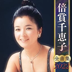 CHIEKO BAISHO / 倍賞千恵子 / 倍賞千恵子 全曲集 2022
