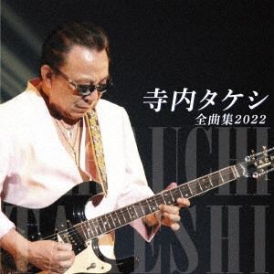 TAKESHI TERAUCHI / 寺内タケシ / 寺内タケシ 全曲集 2022