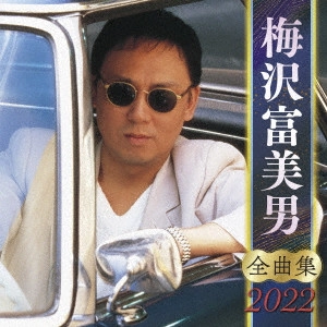TOMIO UMEZAWA / 梅沢富美男 / 梅沢富美男 全曲集 2022
