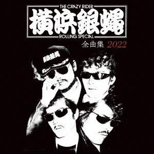 横浜銀蠅 / T.C.R.横浜銀蝿R.S. 全曲集 2022