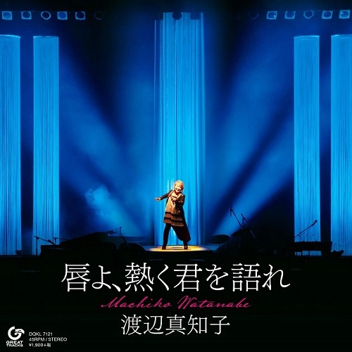 MACHIKO WATANABE / 渡辺真知子 / 唇よ、熱く君を語れ