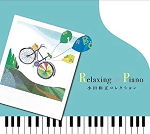 (HEALING) / (ヒーリング) / リラクシング･ピアノ～小田和正コレクション