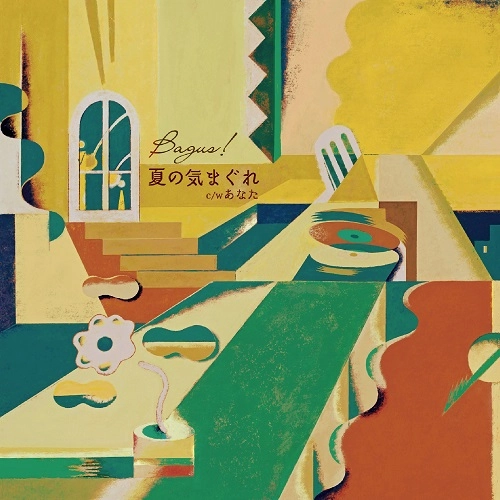 Bagus! / 夏の気まぐれ / あなた