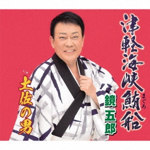 GORO KAGAMI / 鏡五郎 / 津軽海峡鮪船 c/w 土佐の男