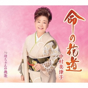 MITSUKO NAKAMURA / 中村美律子 / 命の花道/母ちゃんの挽歌