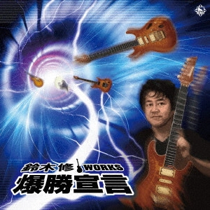 OSAMU SUZUKI / 鈴木修 / 鈴木修ワークス 爆勝宣言