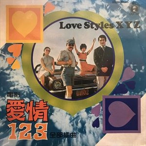 ORIGINAL SOUNDTRACK / オリジナル・サウンドトラック / 電影 愛情123 全部插曲 LOVE STYLES XYZ / ALL EPISODES OF THE MOVIE "LOVE 123" LOVE STYLES XYZ