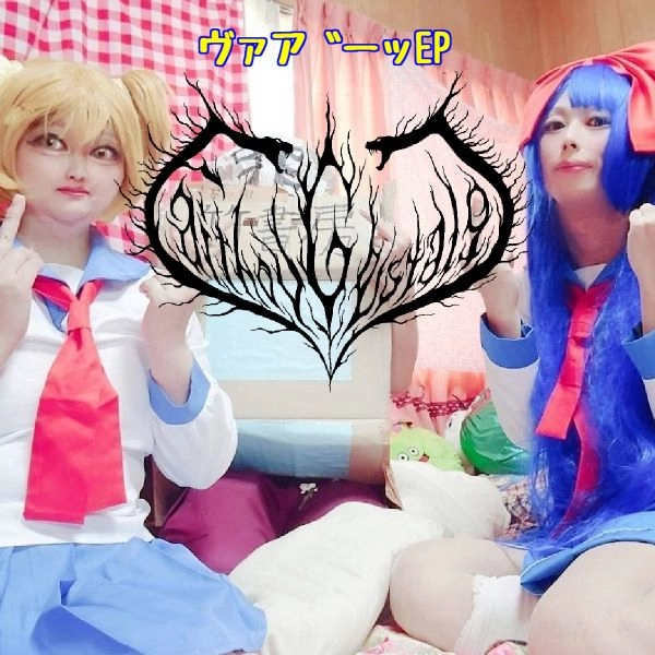 FAITH OV GESTALGT / フェイス・オブ・ゲシュタルト / ヴァア゛ーッEP