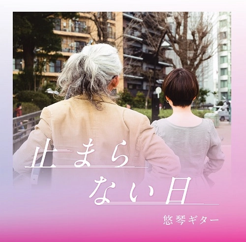 悠琴ギター / 止まらない日