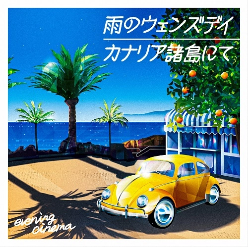 evening cinema / 雨のウェンズデイ / カナリア諸島にて
