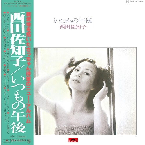 SACHIKO NISHIDA / 西田佐知子 / いつもの午後