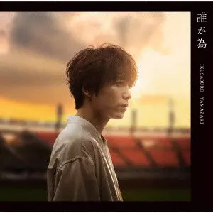IKUSABURO YAMAZAKI / 山崎育三郎 / 誰が為