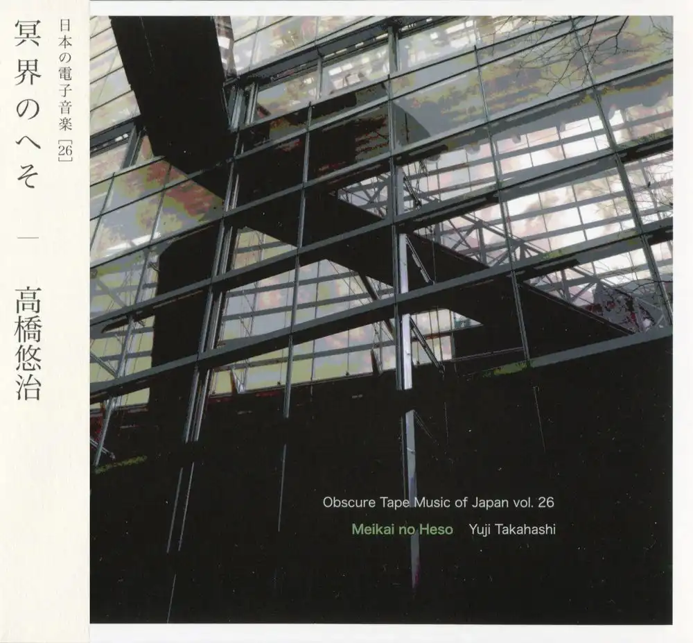 YUJI TAKAHASHI / 高橋悠治 / 冥界のへそ / MEIKAI NO HESO